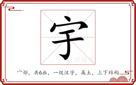 宇字五行|宇的意思,宇的解释,宇的拼音,宇的部首,宇的笔顺